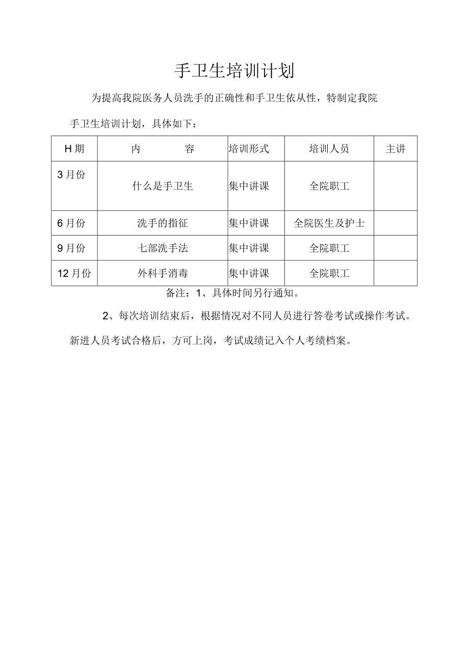 手卫生培训计划.docx_第1页