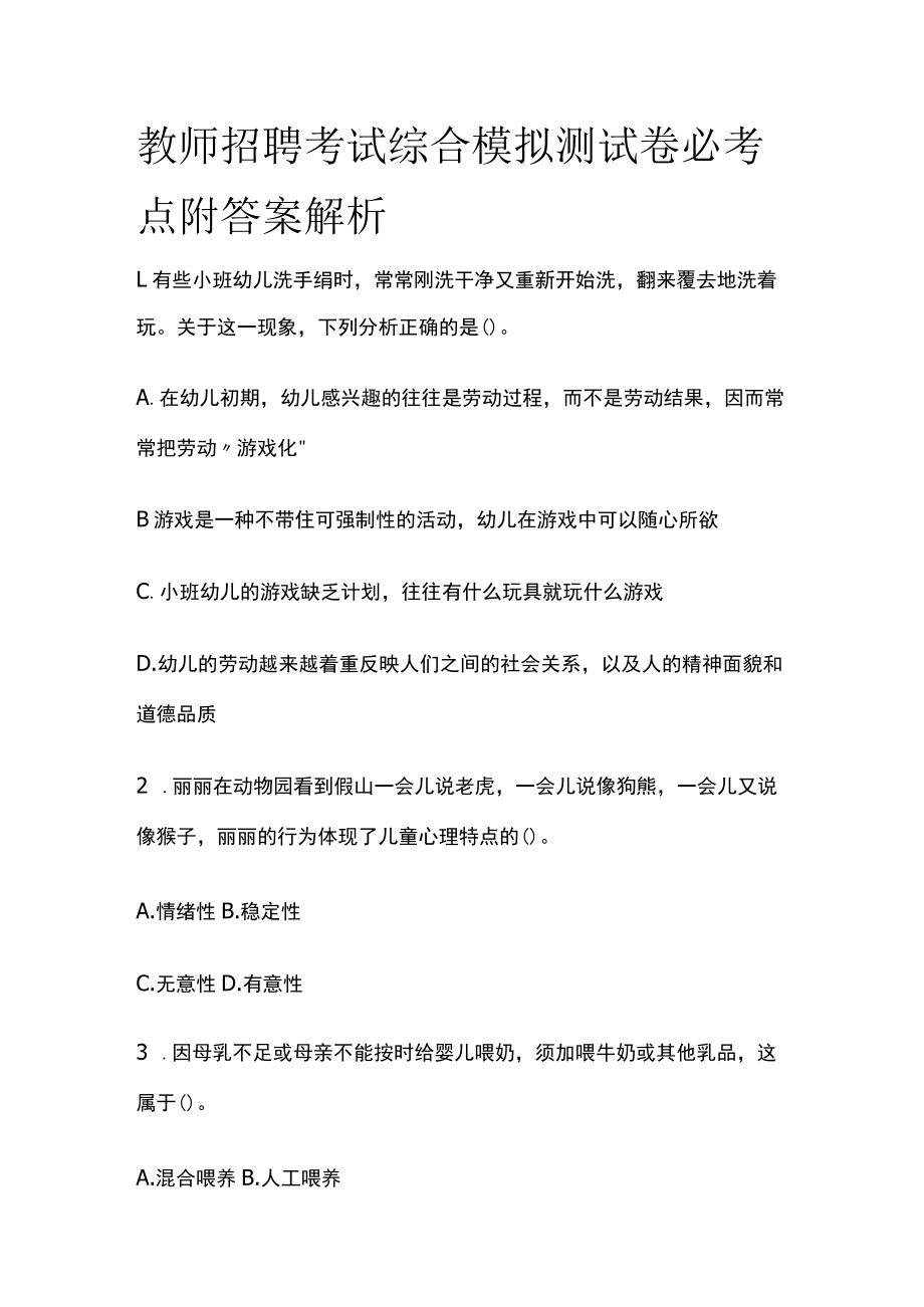 教师招聘考试综合模拟测试卷必考点附答案解析rr.docx_第1页