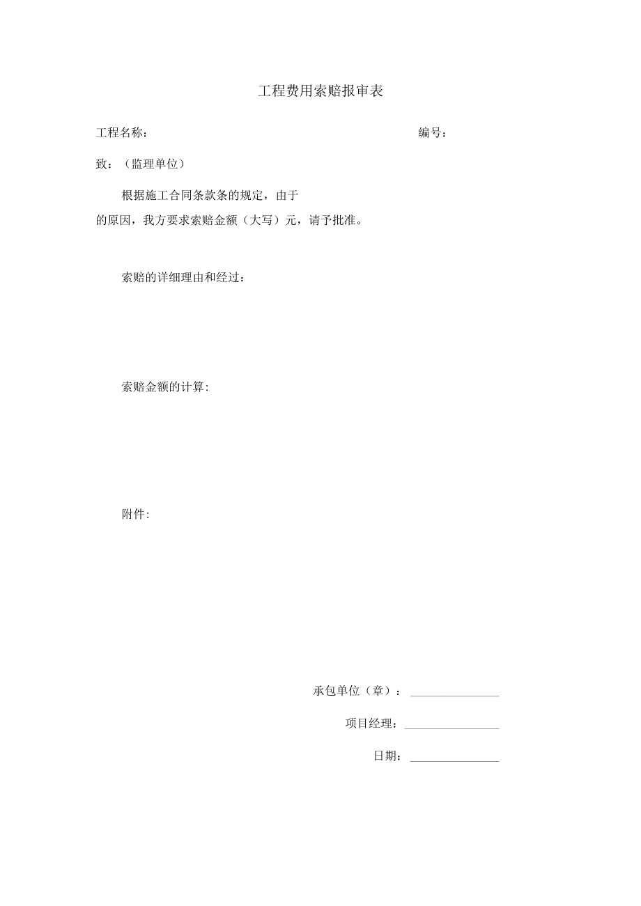 工程费用索赔报审表.docx_第1页