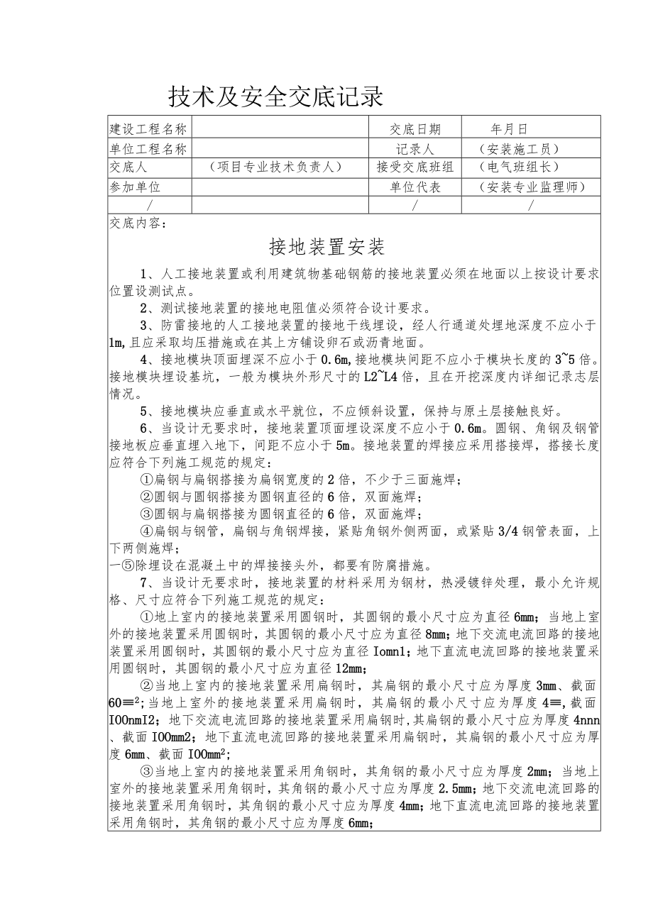 接地装置安装安全技术交底.docx_第1页