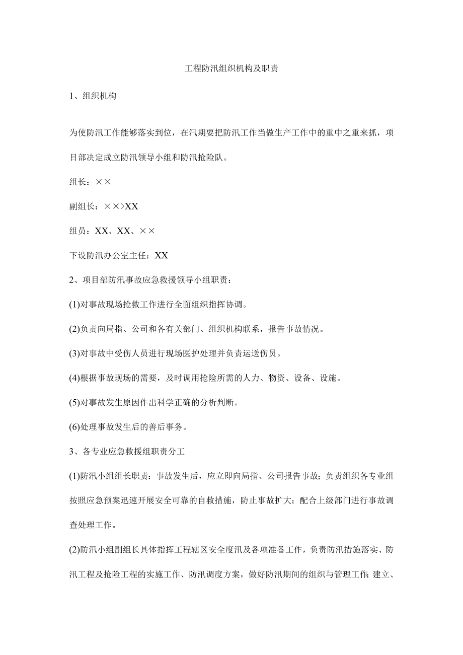 工程防汛组织机构及职责.docx_第1页