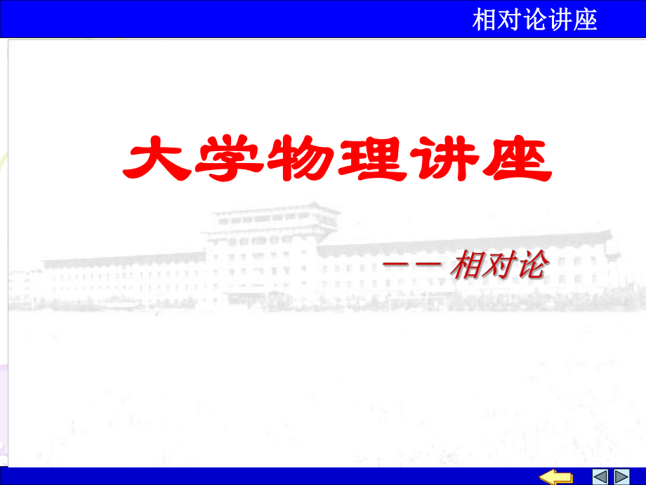 大学物理相对论例题.ppt_第1页