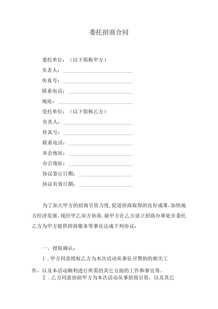 委托招商合同.docx_第1页