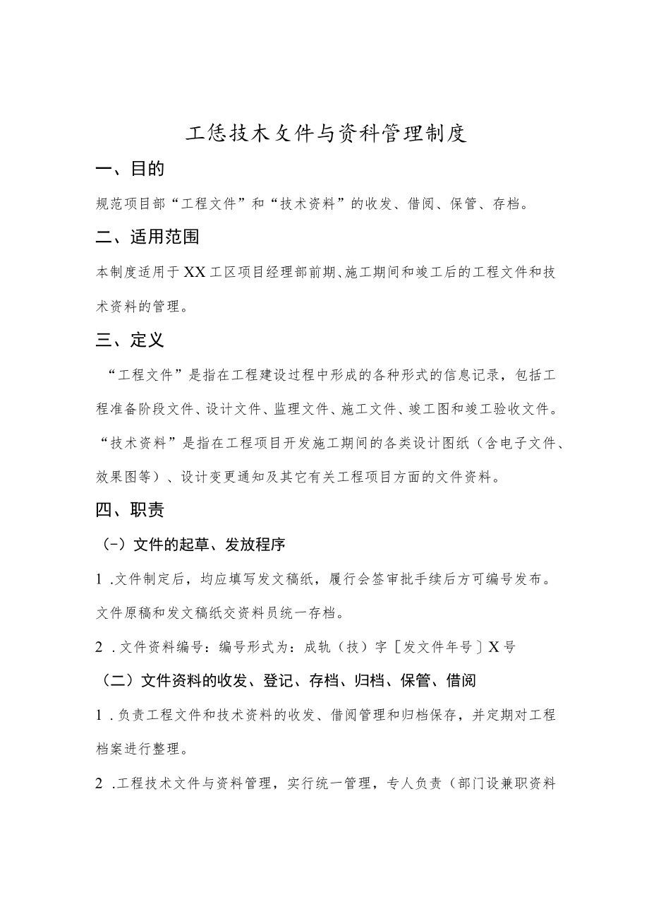 技术文件与资料管理制度.docx_第1页