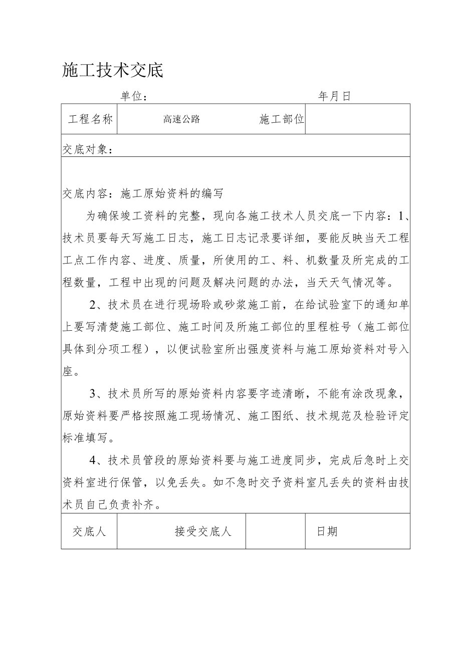 施工原始资料给技术员交底.docx_第1页