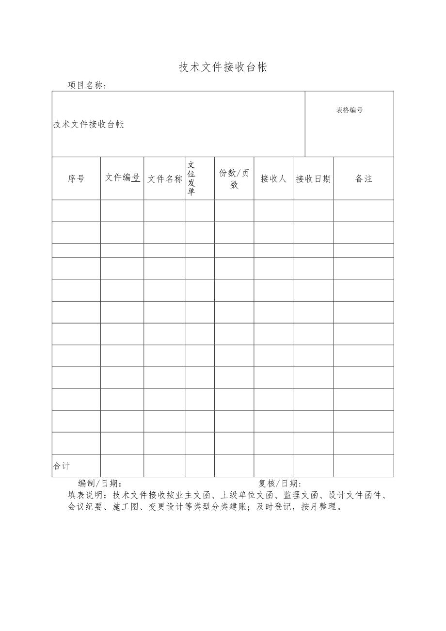 技术文件接收台帐.docx_第1页