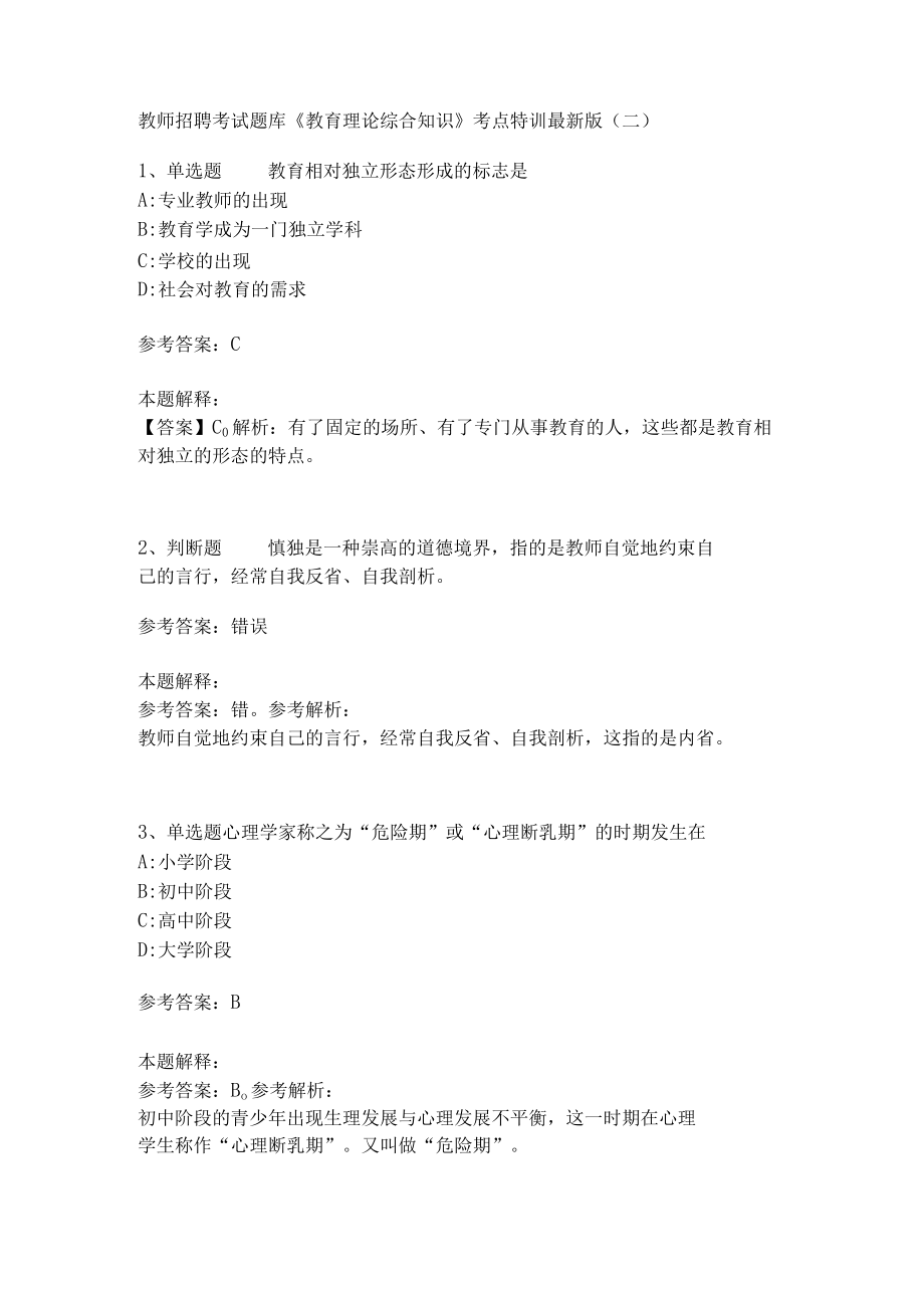 教师招聘考试题库《教育理论综合知识》考点特训246.docx_第1页