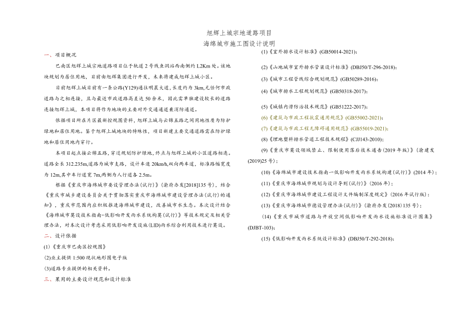 旭辉上城宗地道路项目海绵城市施工图设计说明.docx_第1页
