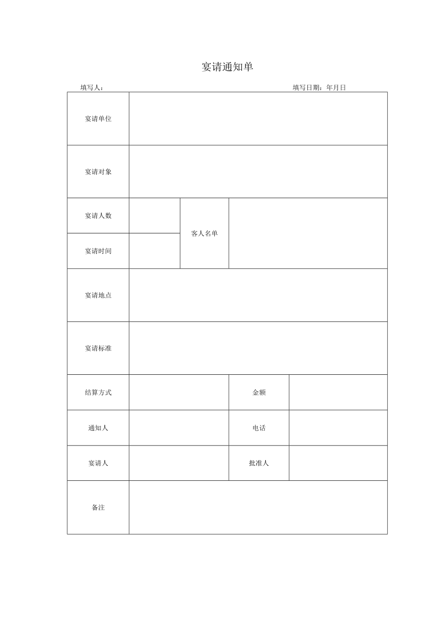 宴请通知单.docx_第1页