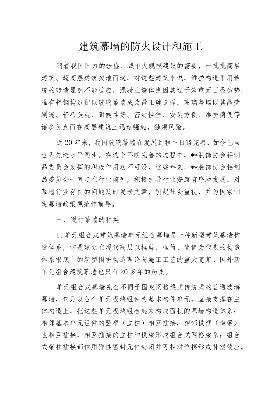 建筑幕墙的防火设计和施工.docx_第1页