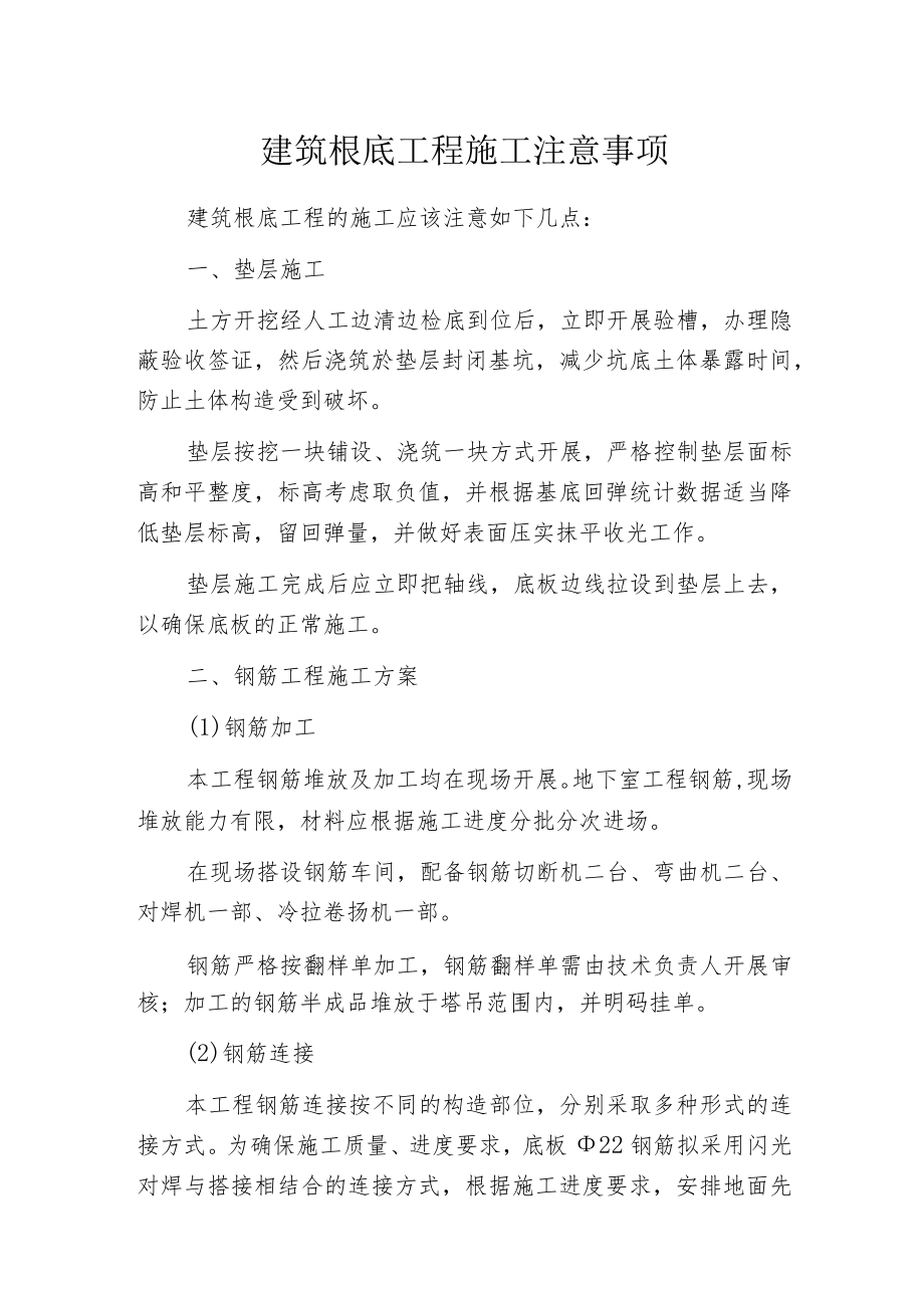 建筑根底工程施工注意事项.docx_第1页