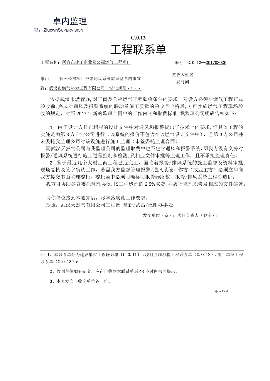 有关公福项目报警通风系统监理签章的事宜008.docx_第1页