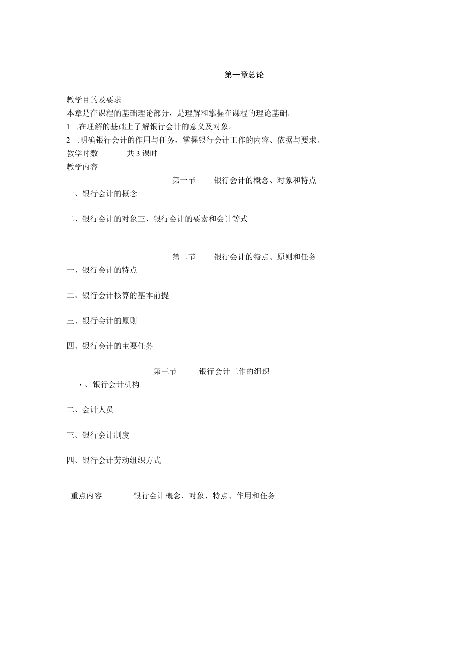 志学红-银行会计（第四版）银行会计第四版大纲.docx_第2页