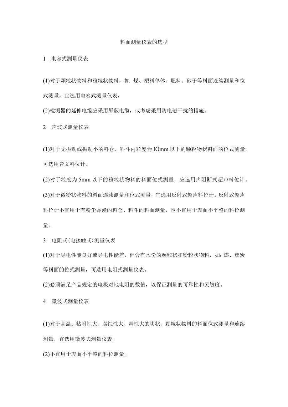 料面测量仪表的选型.docx_第1页