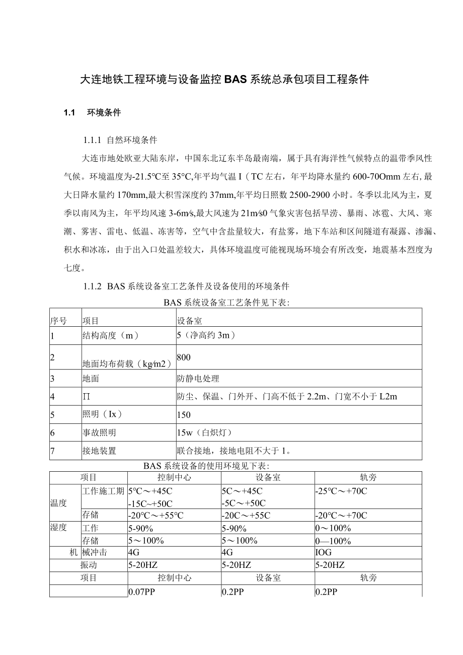 大连地铁工程环境与设备监控BAS系统总承包项目工程条件.docx_第1页