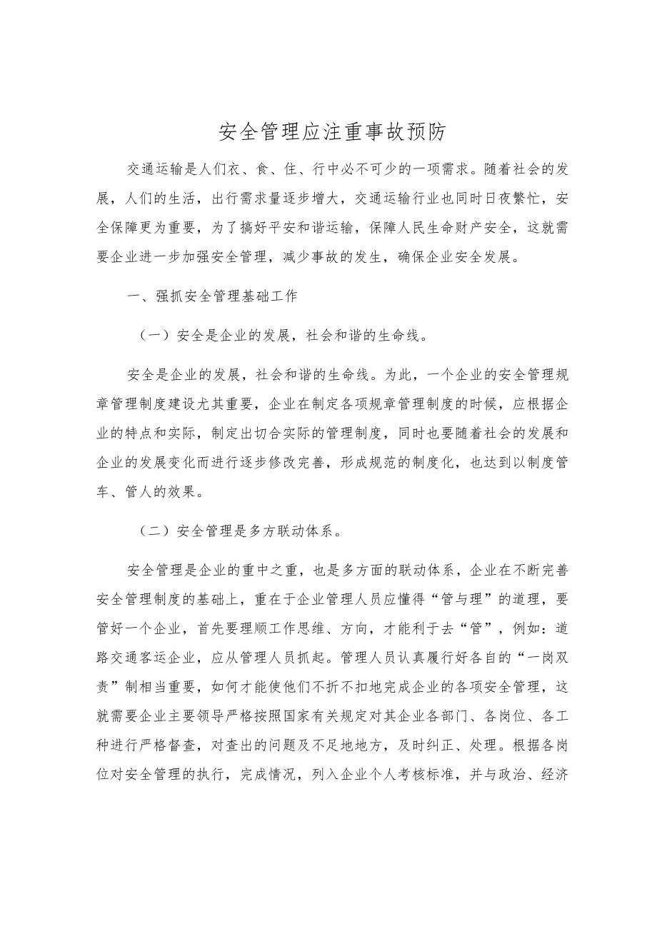 安全管理应注重事故预防.docx_第1页