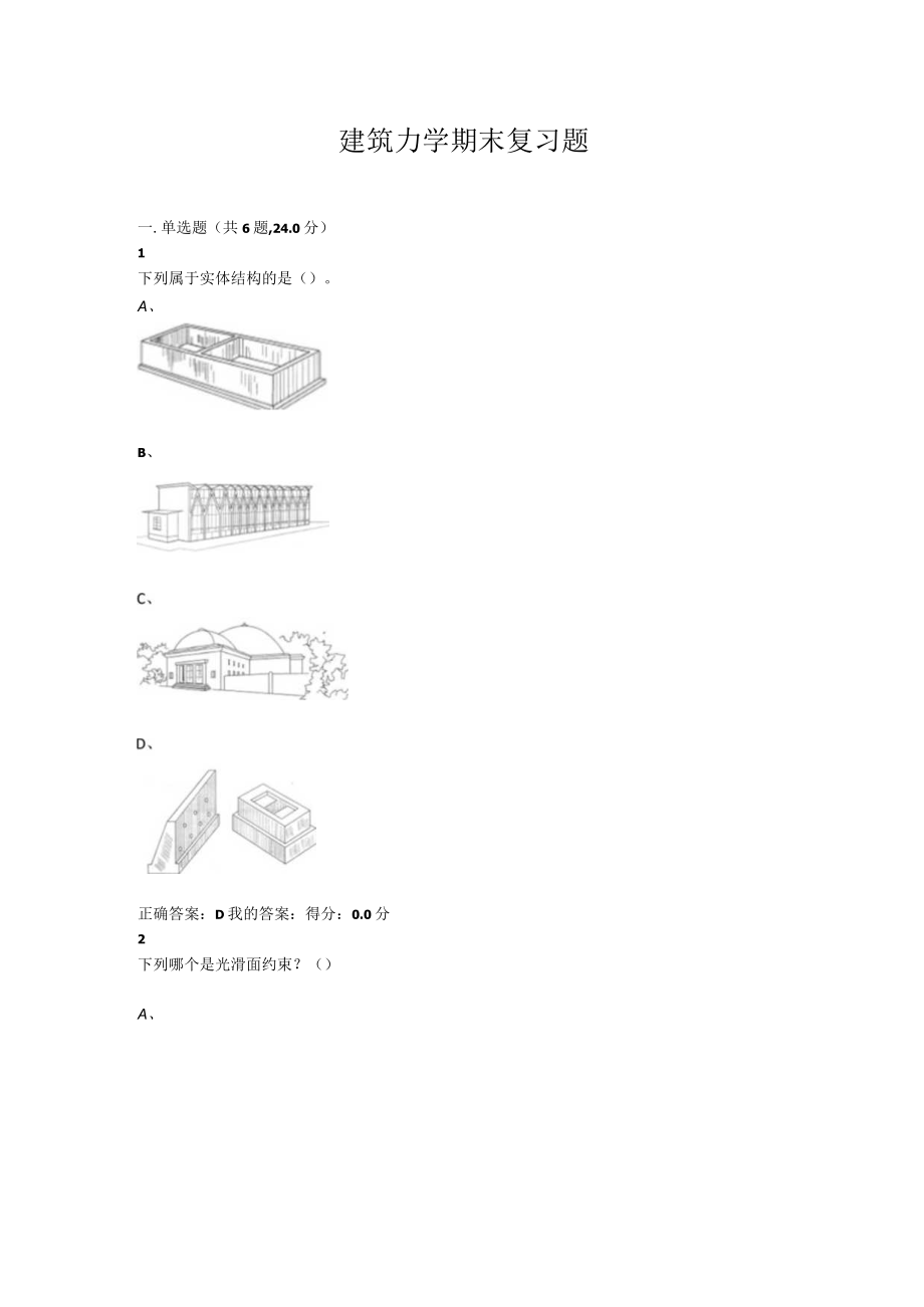 山东开放大学建筑力学作业期末考试复习题.docx_第1页