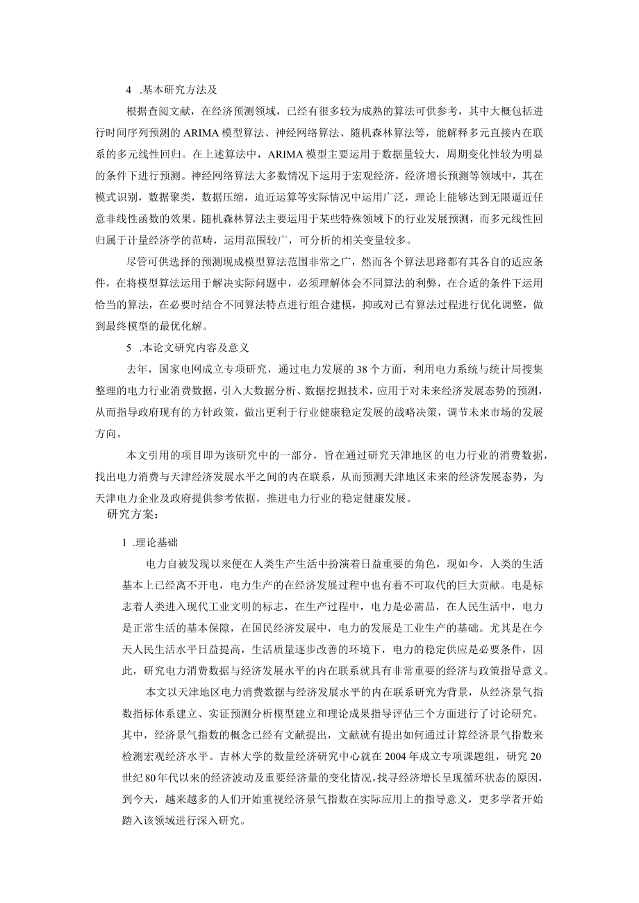 开题报告-基于天津电力数据挖掘的经济预测及评估.docx_第2页