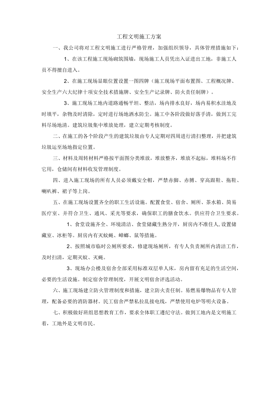 工程文明施工方案.docx_第1页