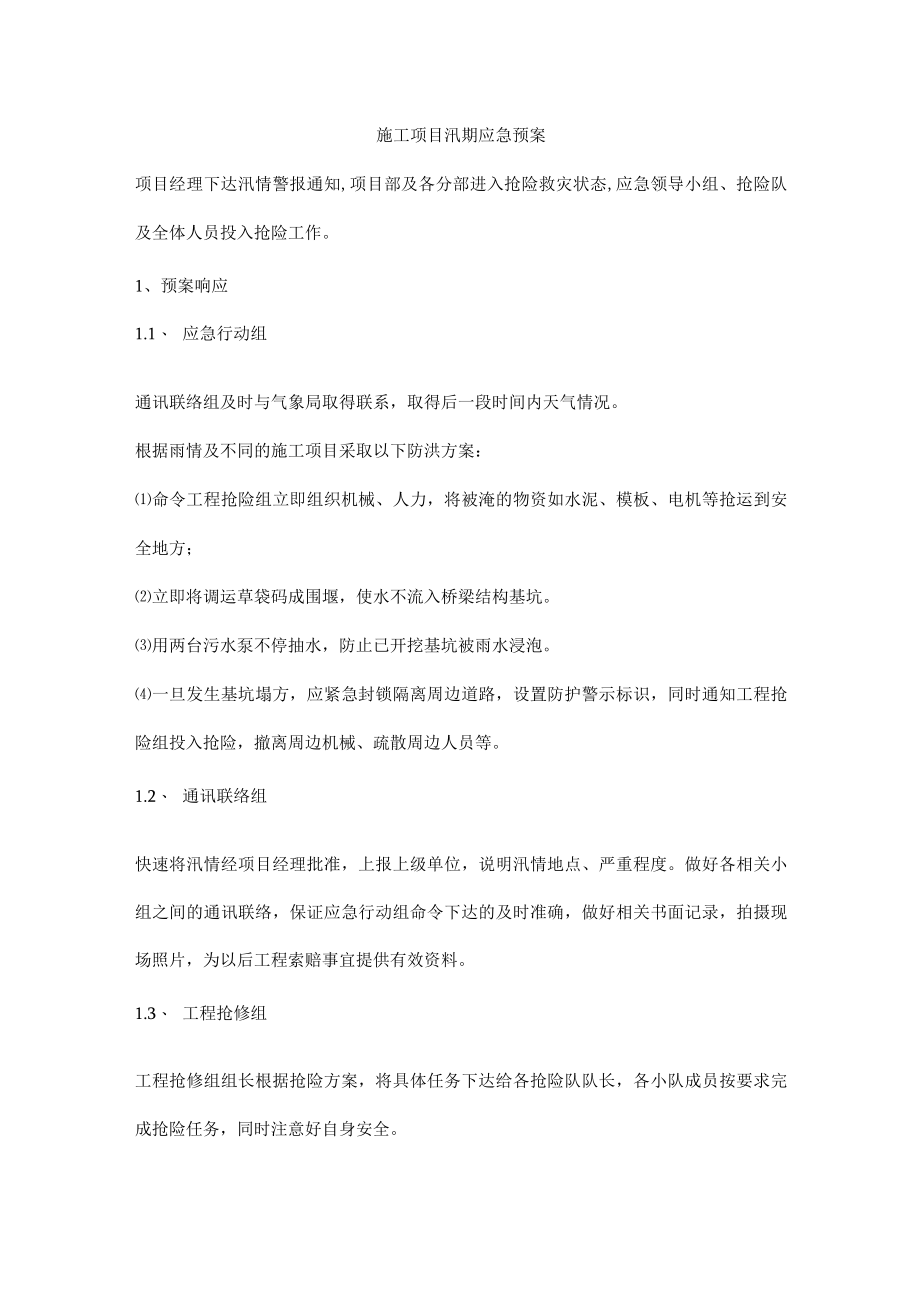 施工项目汛期应急预案.docx_第1页