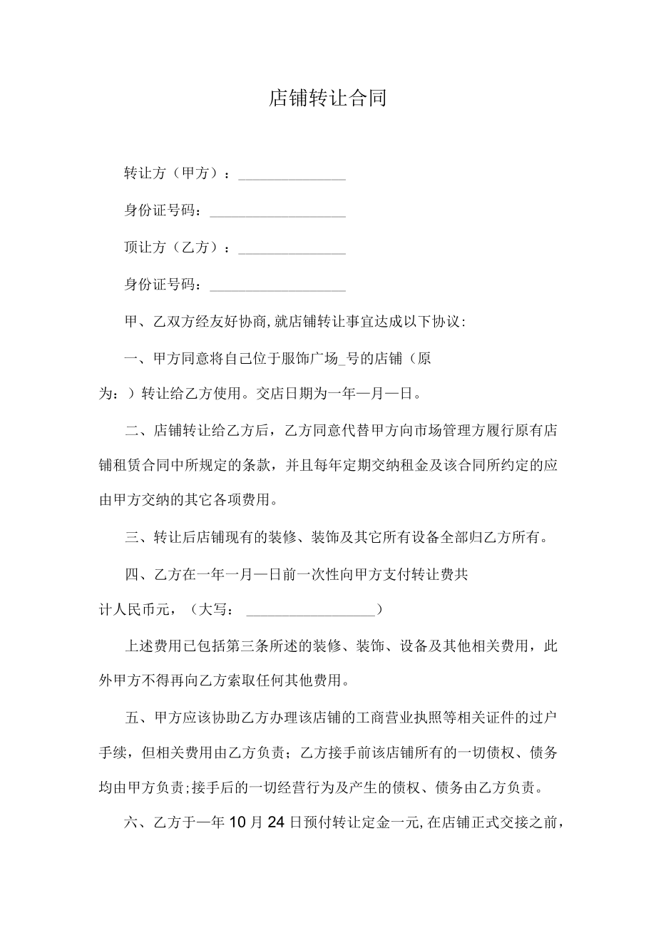 店铺转让合同.docx_第1页