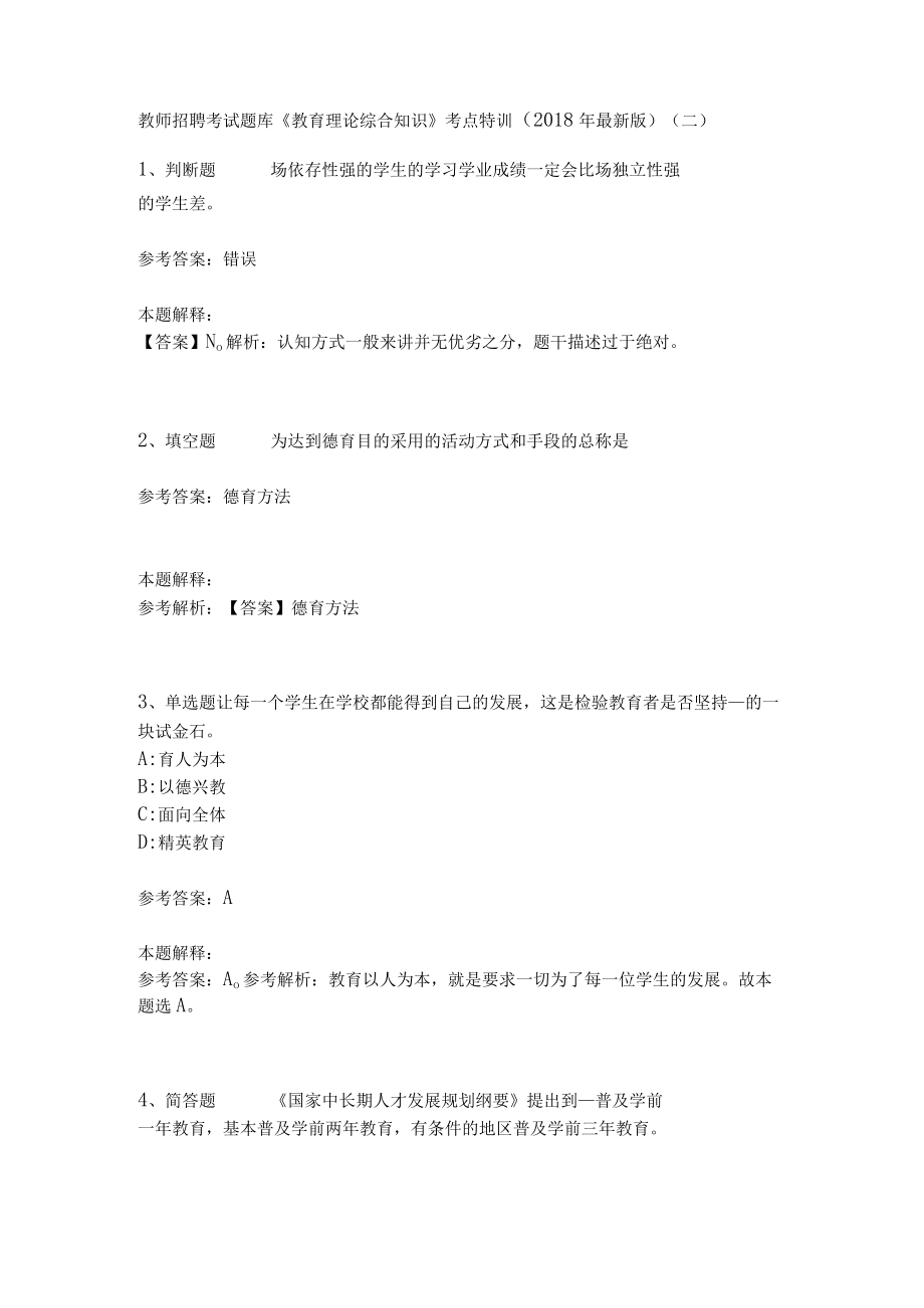 教师招聘考试题库《教育理论综合知识》考点特训14.docx_第1页