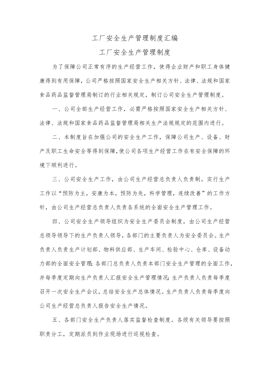 工厂安全生产管理制度汇编.docx_第1页