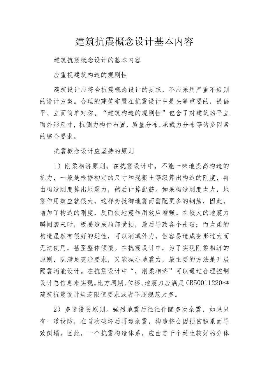 建筑抗震概念设计基本内容.docx_第1页