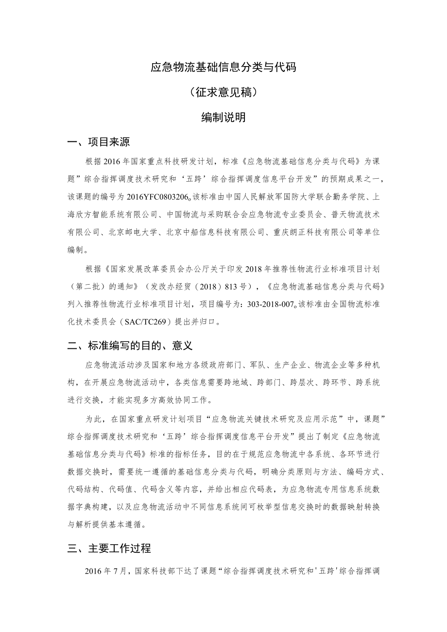 应急物流基础信息分类与代码编制说明.docx_第1页