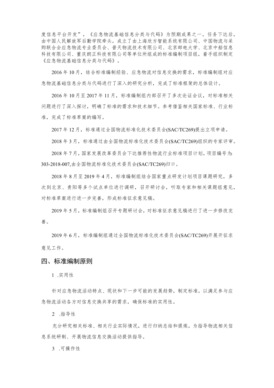 应急物流基础信息分类与代码编制说明.docx_第2页