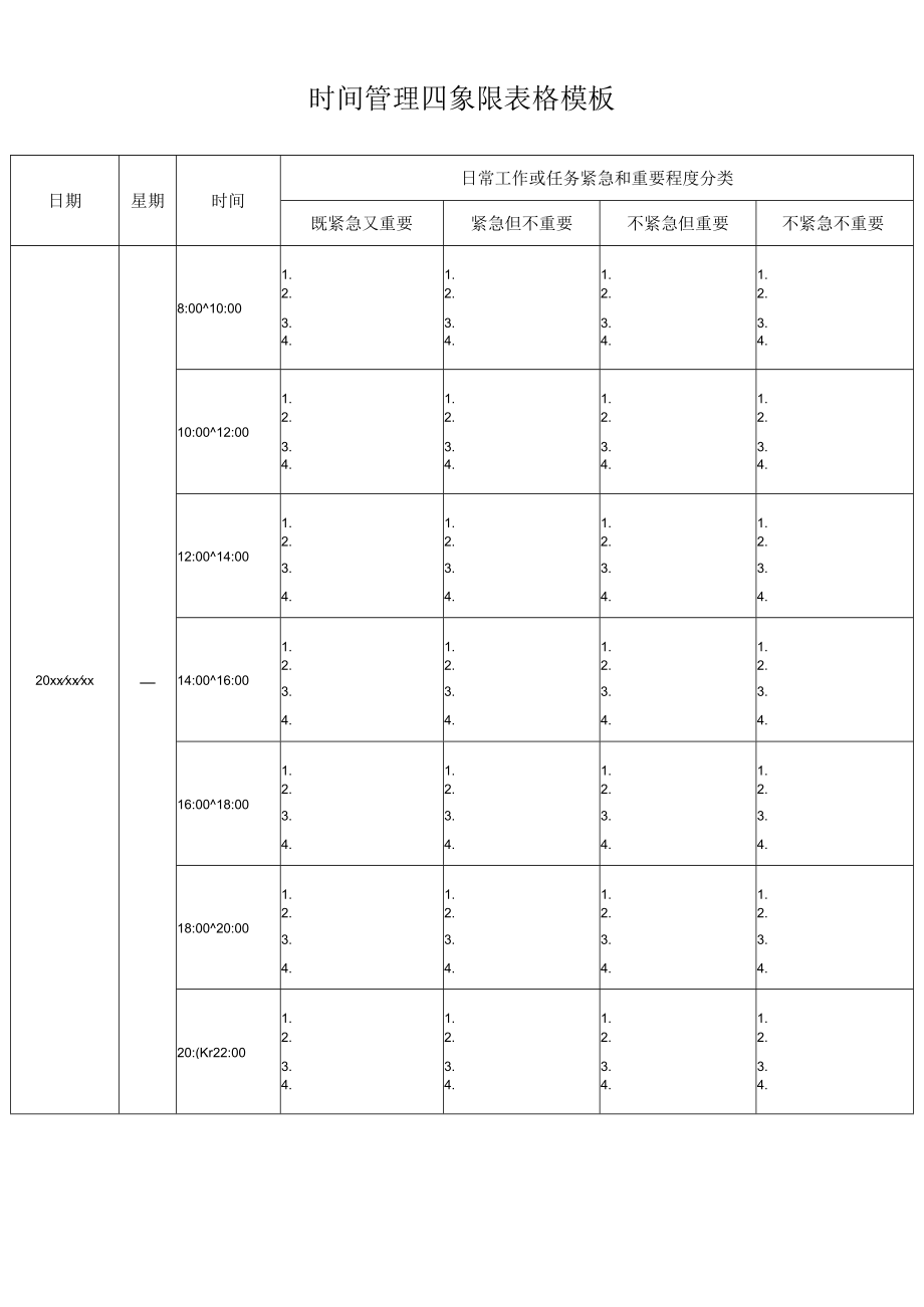 时间管理四象限表格模板.docx_第1页