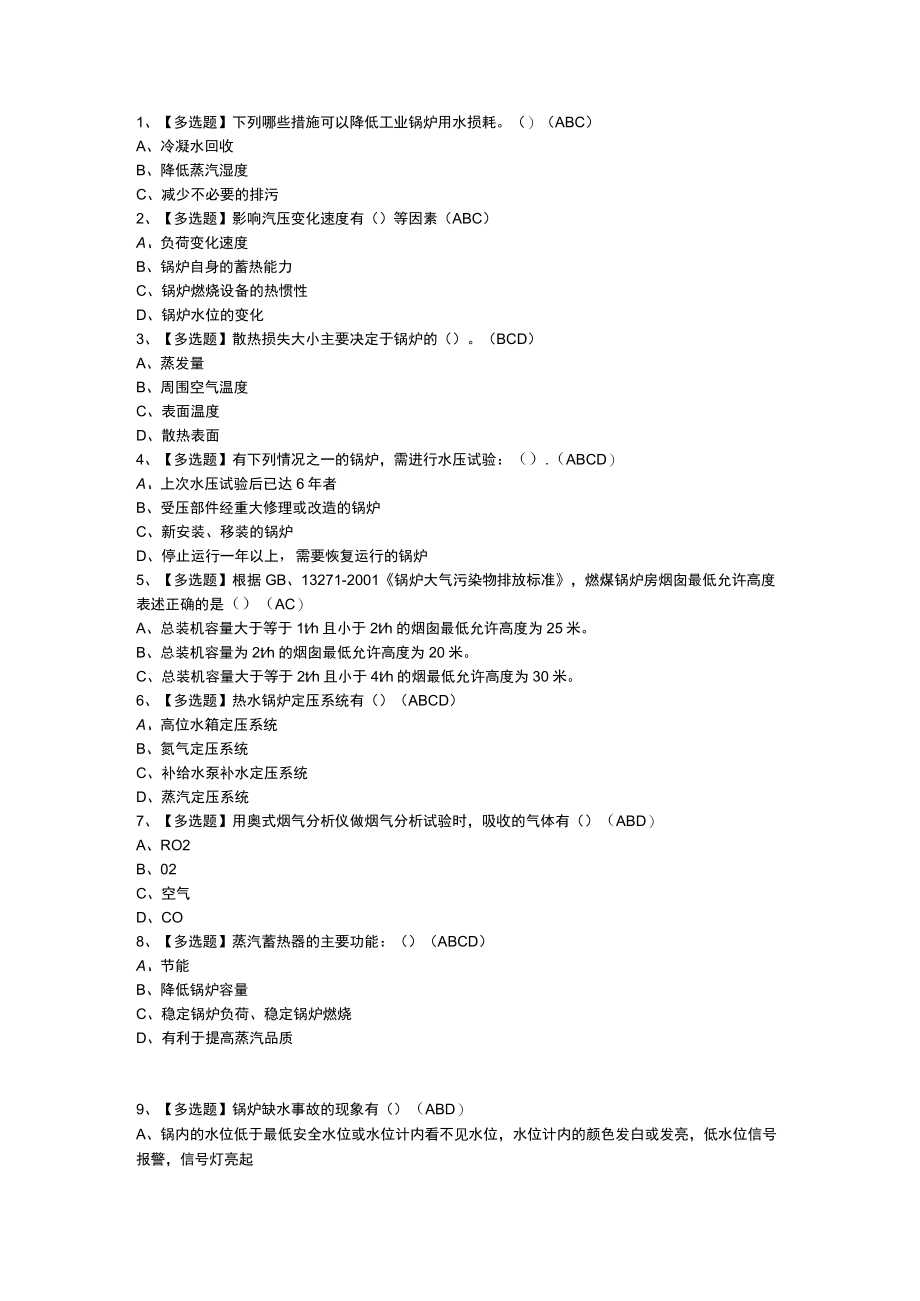 工业锅炉司炉模拟考试练习卷含参考答案 第一份.docx_第1页