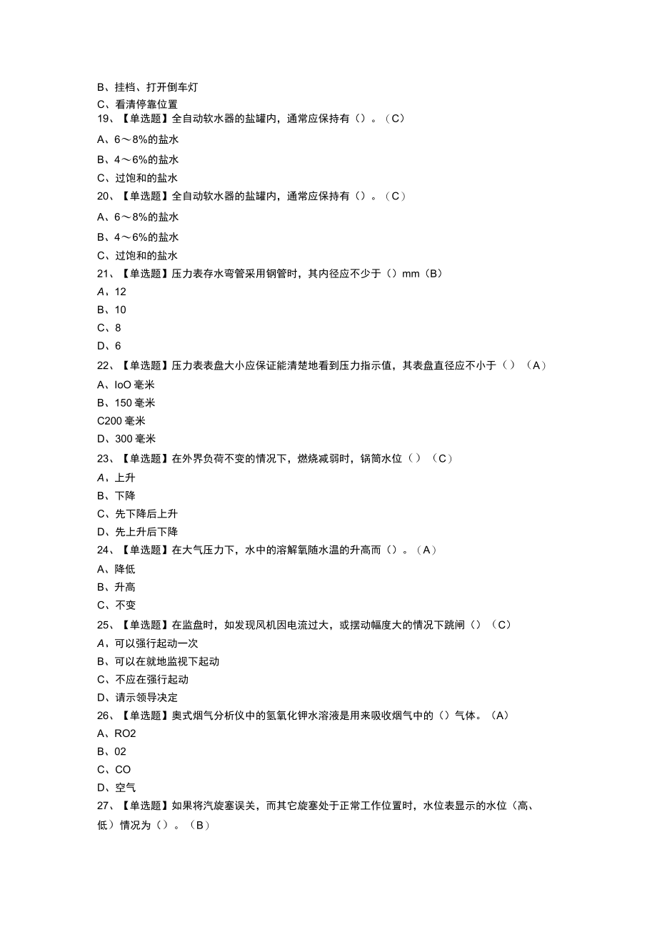 工业锅炉司炉模拟考试练习卷含参考答案 第一份.docx_第3页