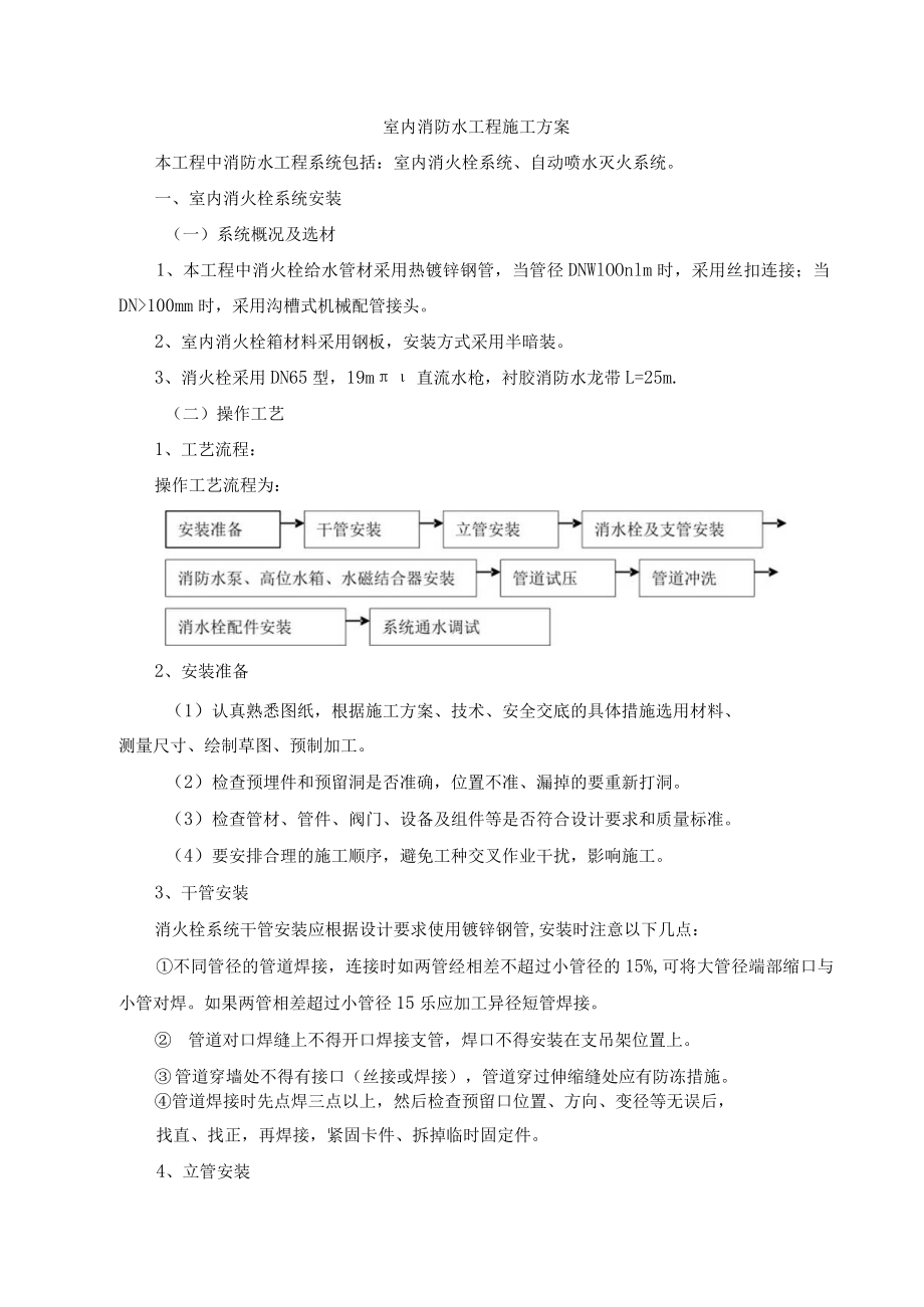 室内消防水工程施工方案.docx_第1页