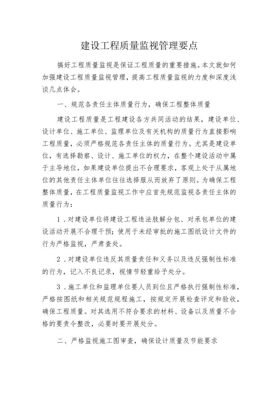 建设工程质量监视管理要点.docx_第1页