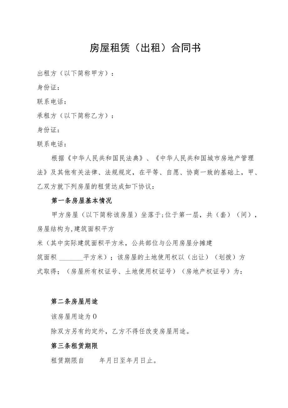 房屋租赁（出租）合同书 （标准模版）.docx_第1页