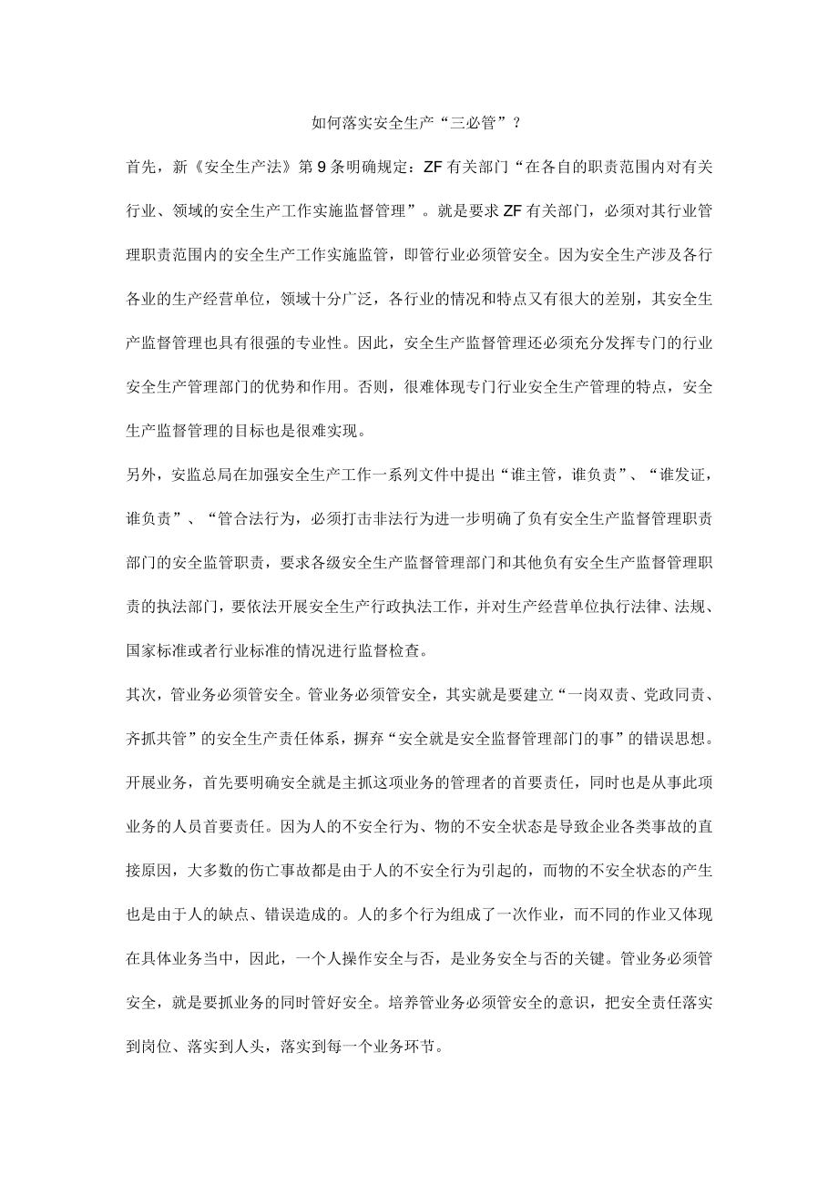 如何落实安全生产“三必管”？.docx_第1页