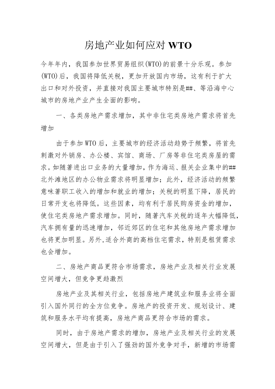 房地产业如何应对WTO.docx_第1页