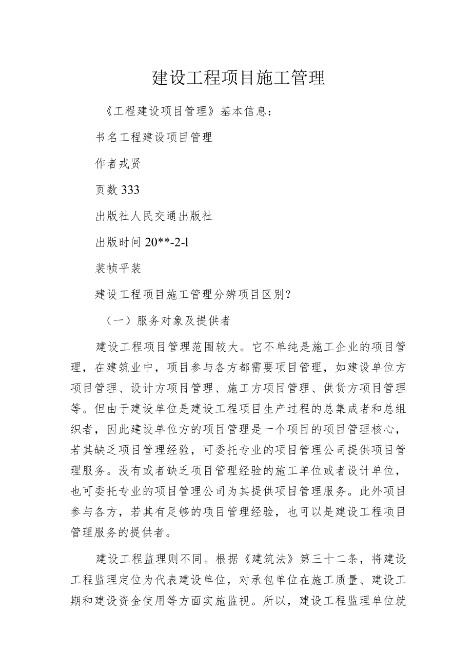 建设工程项目施工管理.docx_第1页