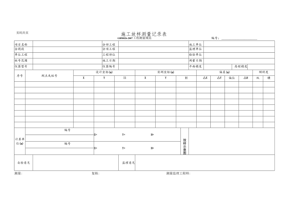 施工放样测量记录表.docx_第1页