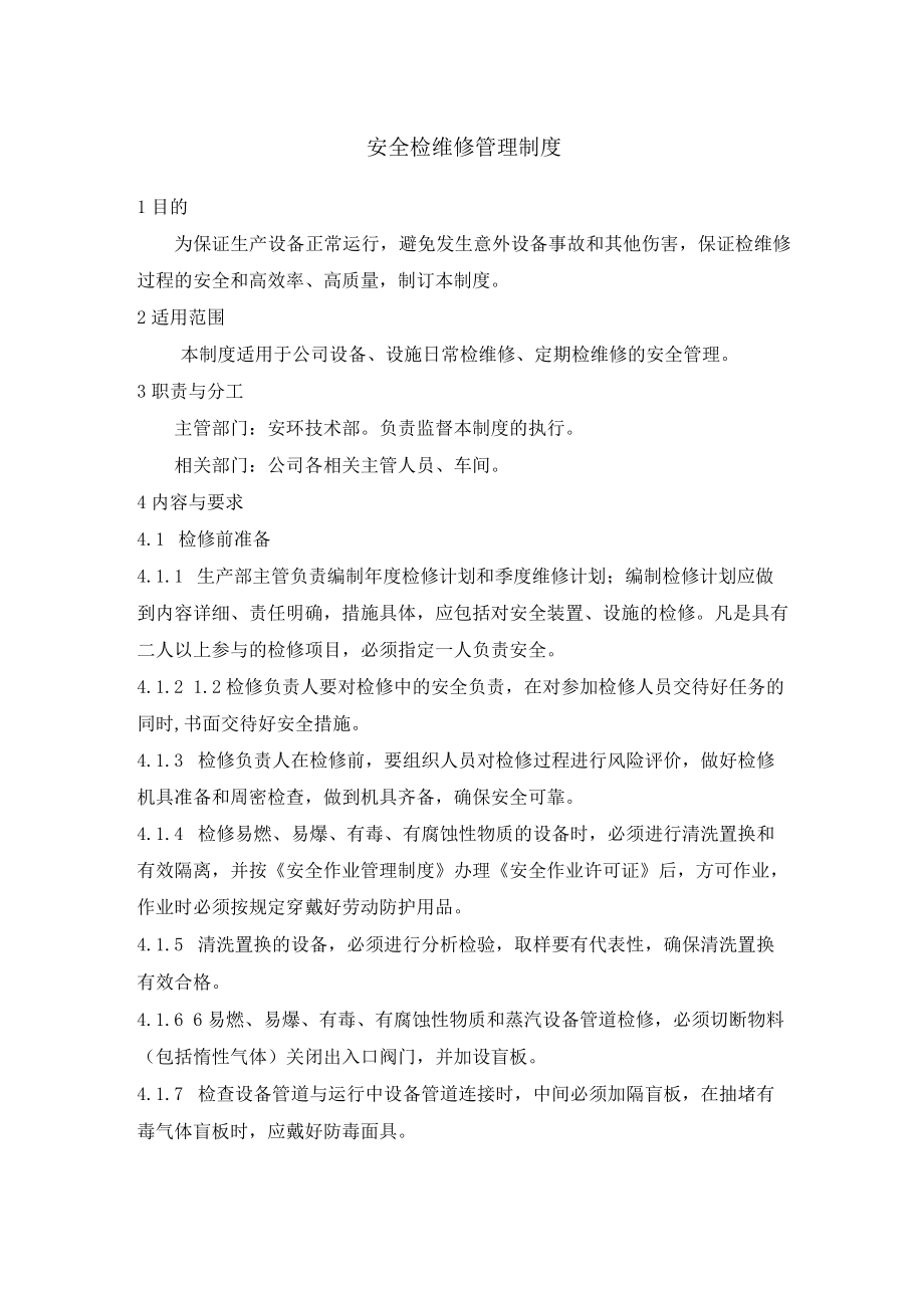 安全检维修管理制度.docx_第1页