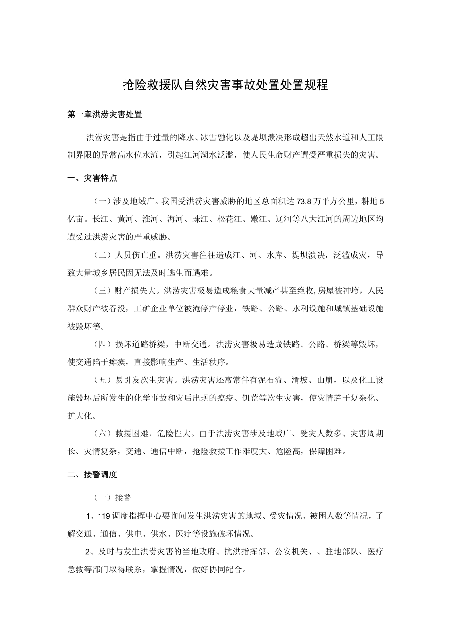 抢险救援队自然灾害事故处置处置规程.docx_第1页