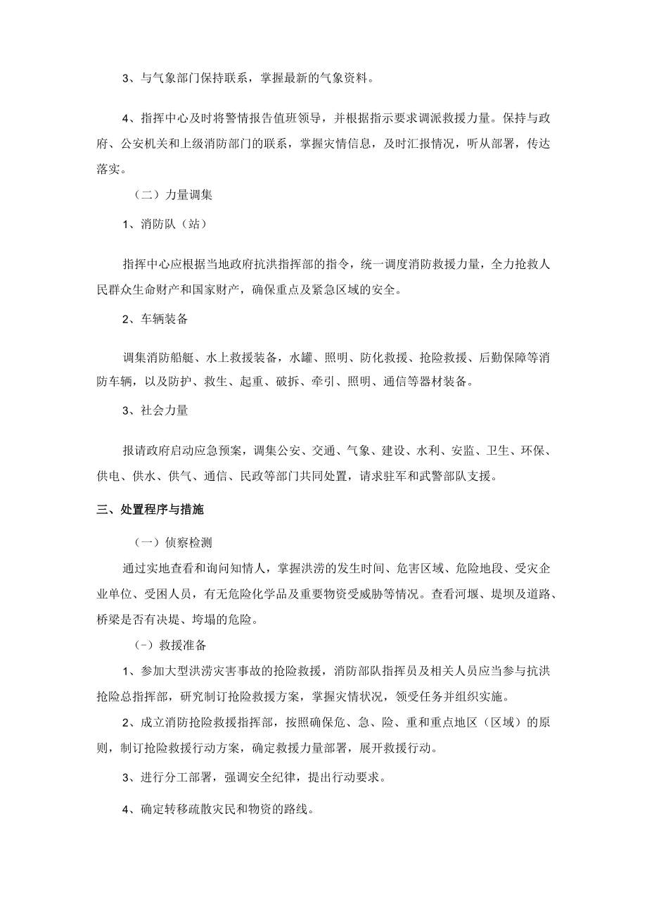 抢险救援队自然灾害事故处置处置规程.docx_第2页