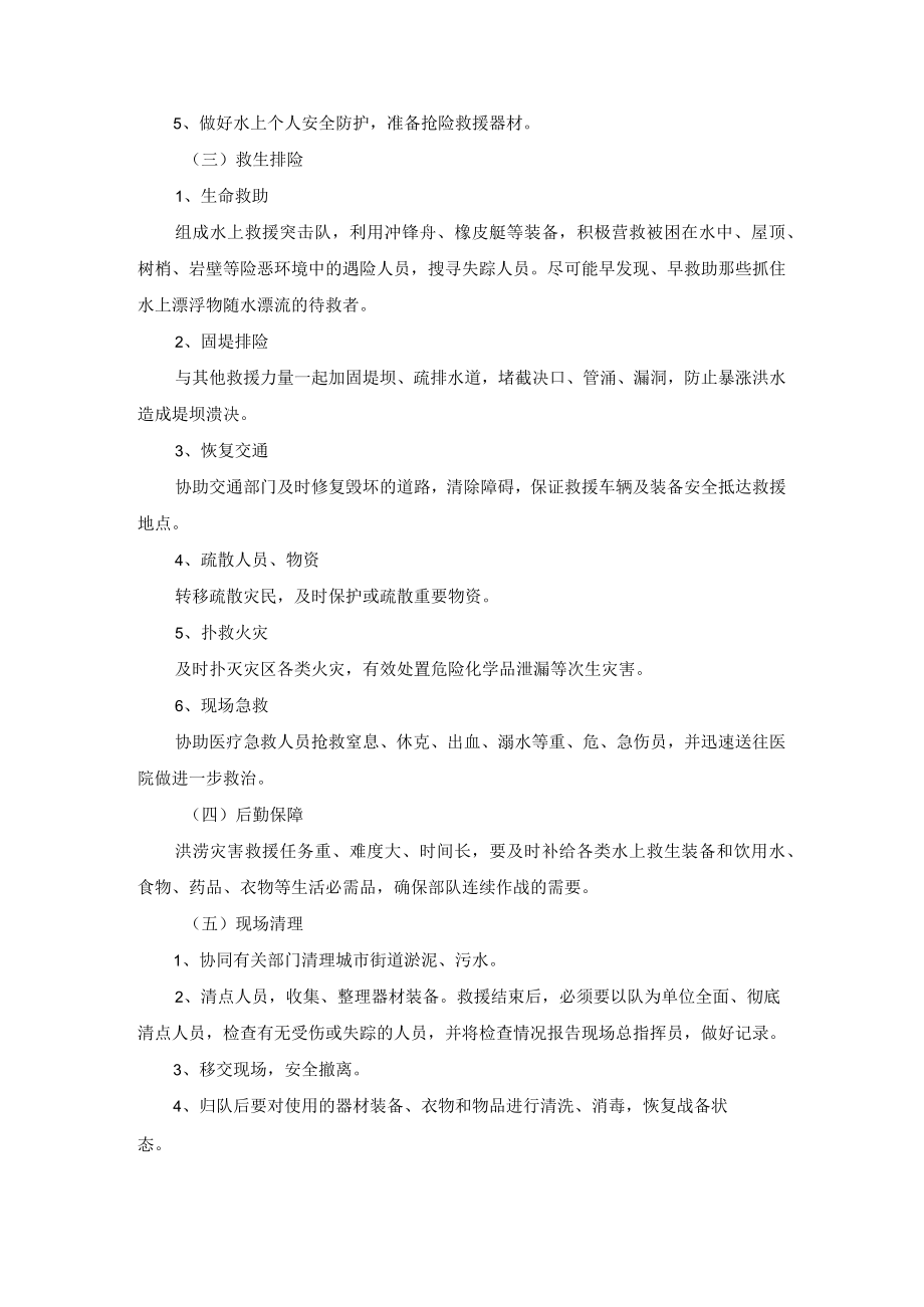 抢险救援队自然灾害事故处置处置规程.docx_第3页