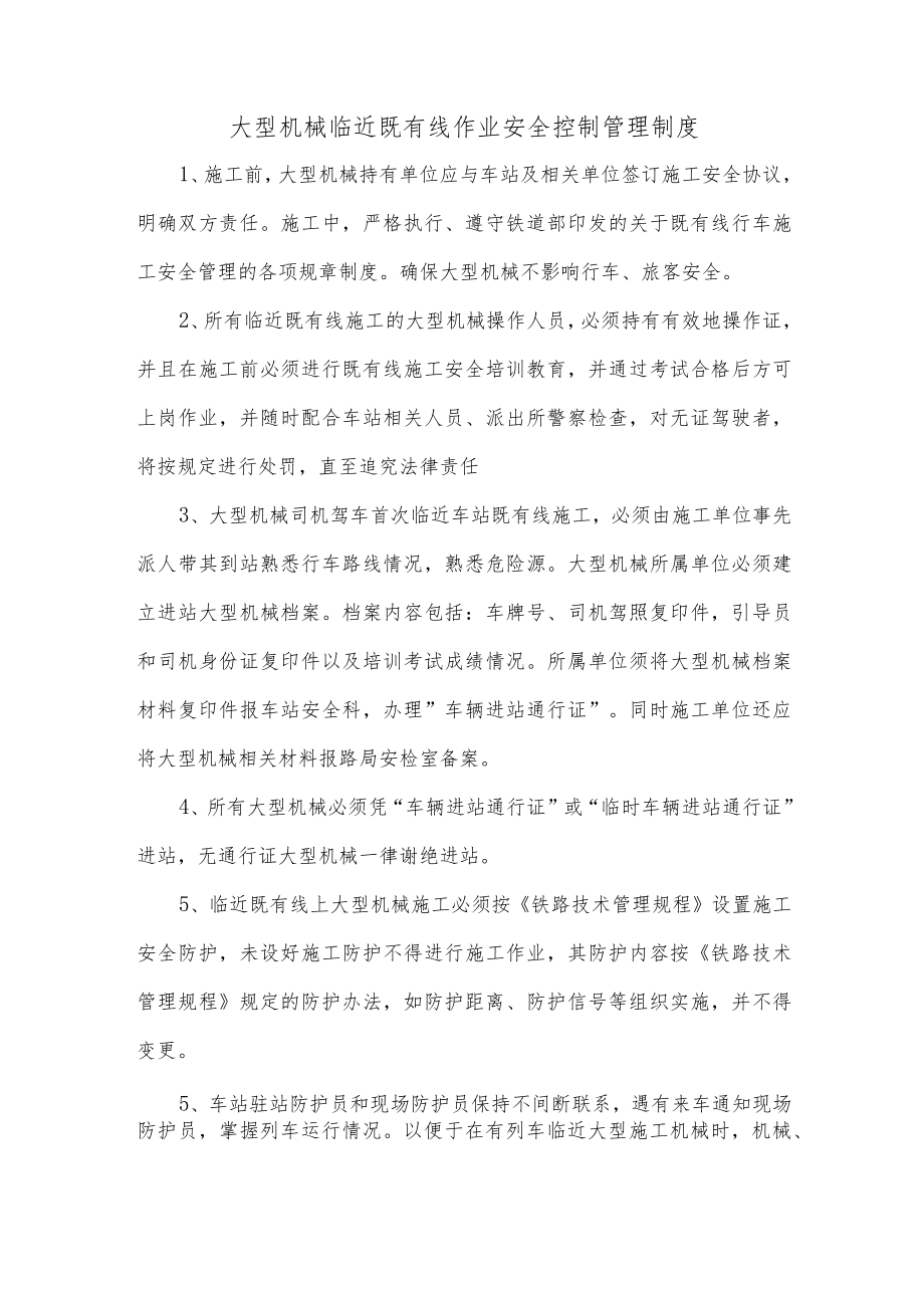 大型机械临近既有线作业安全控制管理制度.docx_第1页