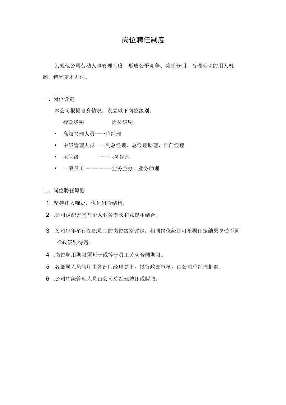 岗位聘任制度.docx_第1页