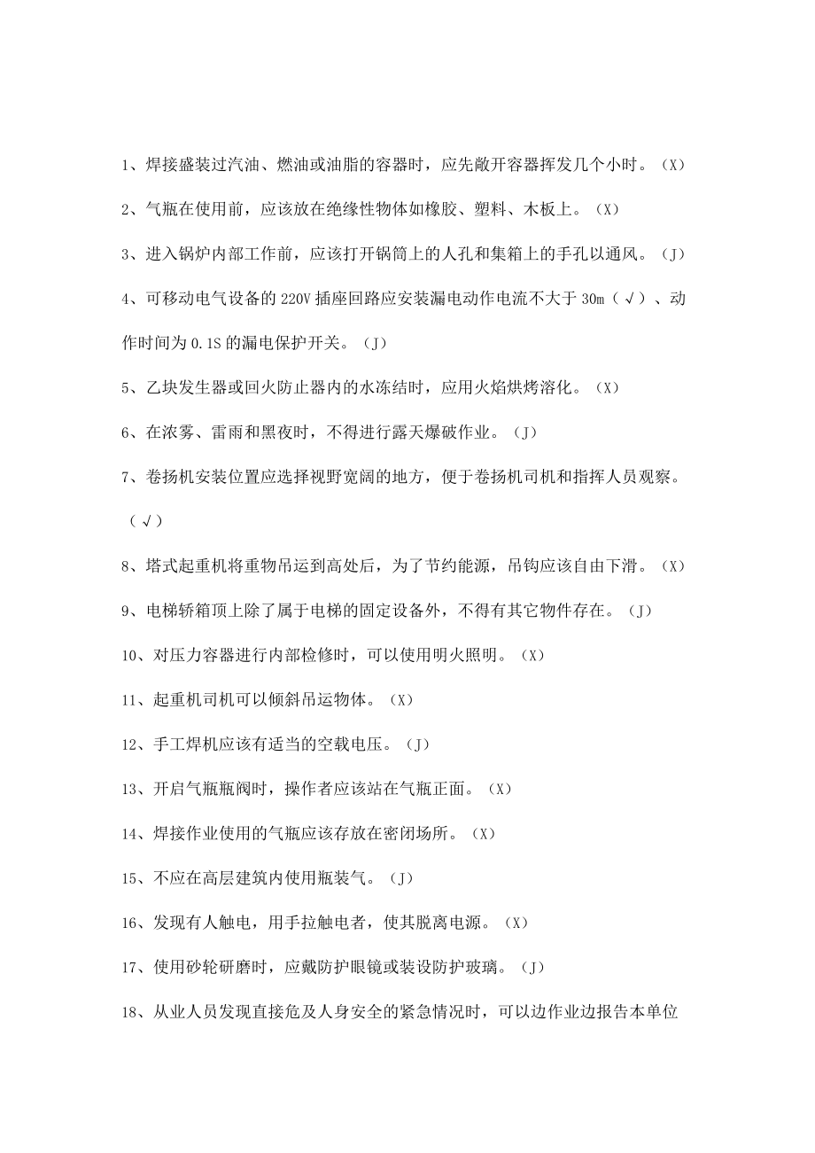 安全生产知识竞赛试题（判断题八）.docx_第1页