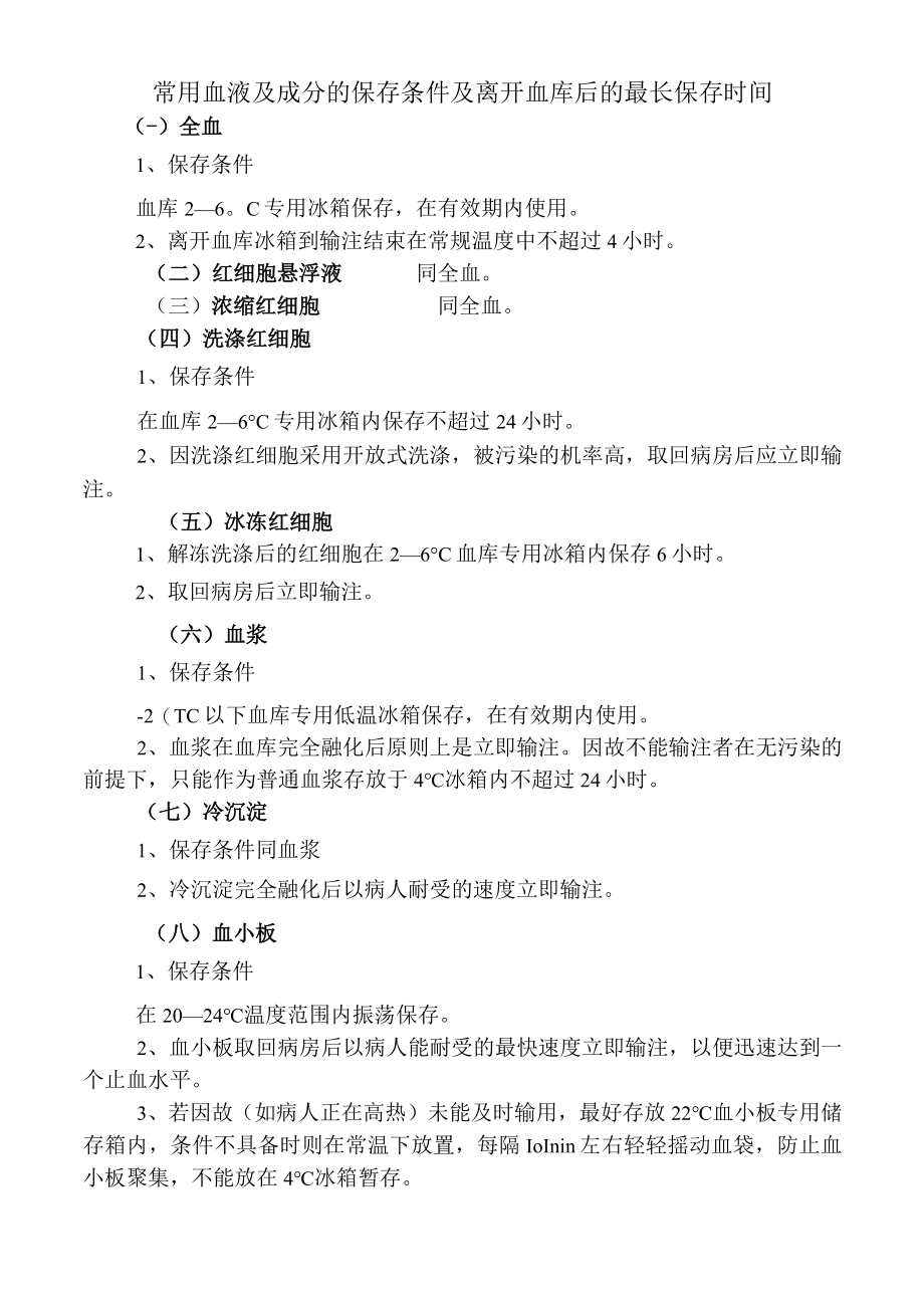 常用血液及成分的保存条件及离开血库后的最长保存时间.docx_第1页