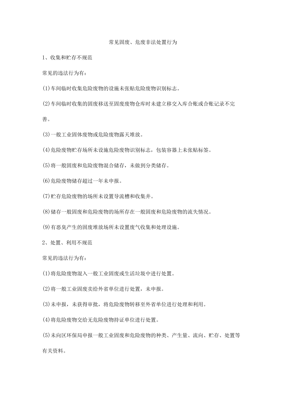 常见固废、危废非法处置行为.docx_第1页