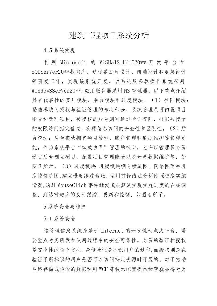 建筑工程项目系统分析.docx_第1页